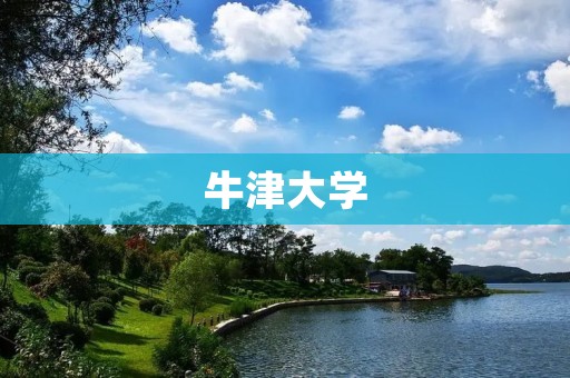牛津大学:探寻英国历史与文化的摇篮 牛津大学:探寻英国历史与文化的摇篮