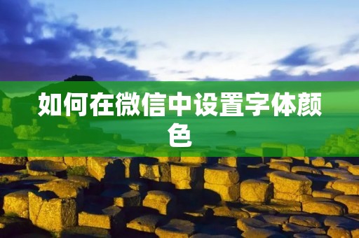 如何在微信中设置字体颜色
