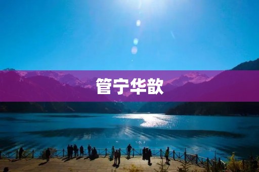 管宁华歆:一位实干家的传奇人生 管宁华歆:一位实干家的传奇人生