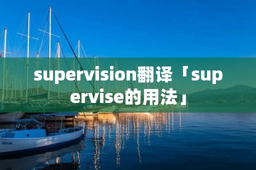 supervision翻译「supervise的用法」
