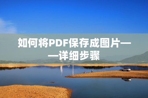 如何将PDF保存成图片——详细步骤