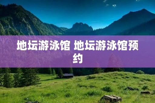地坛游泳馆 地坛游泳馆预约