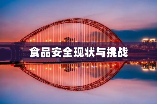 食品安全现状与挑战