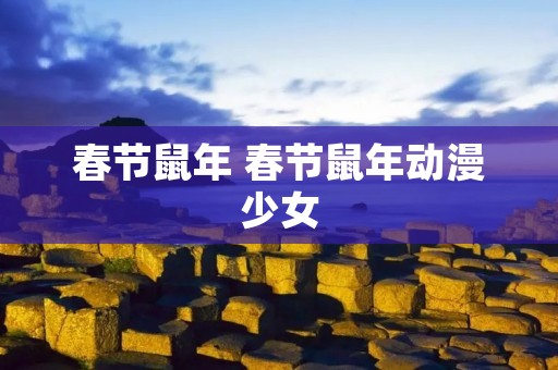 春节鼠年 春节鼠年动漫少女