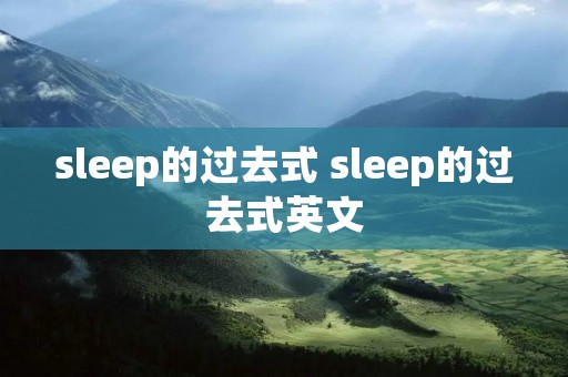 sleep的过去式 sleep的过去式英文