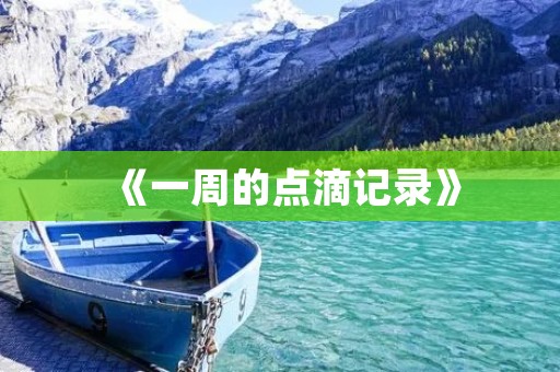 《一周的点滴记录》