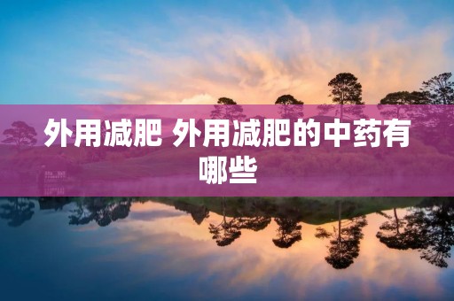 外用减肥 外用减肥的中药有哪些