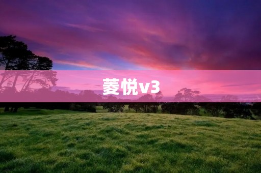 菱悦v3：为城市驾驶者量身打造的高品质SUV