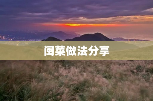 闽菜做法分享：传统美味在家轻松制作