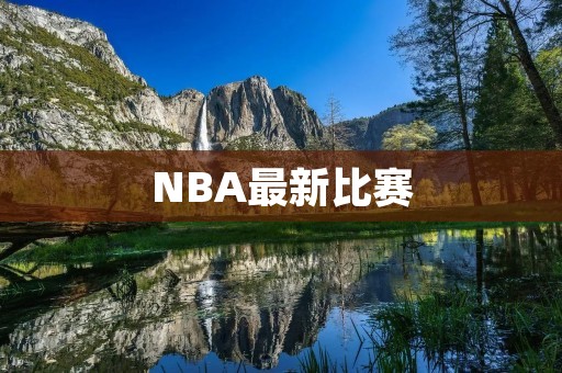 NBA最新比赛:热火与湖人的对决 NBA最新比赛:热火与湖人的对决