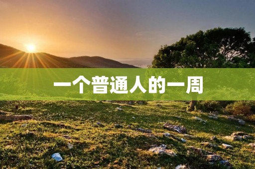 一个普通人的一周