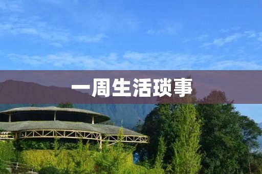 一周生活琐事 一周生活琐事