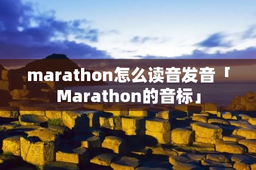marathon怎么读音发音「Marathon的音标」