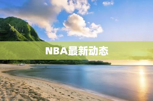 NBA最新动态:詹姆斯领衔湖人击败猛龙 NBA最新动态:詹姆斯领衔湖人击败猛龙