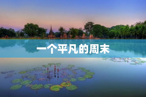 一个平凡的周末 一个平凡的周末