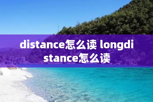 distance怎么读 longdistance怎么读
