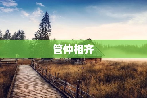 管仲相齐:一个伟大的政治家和伯乐 管仲相齐:一个伟大的政治家和伯乐