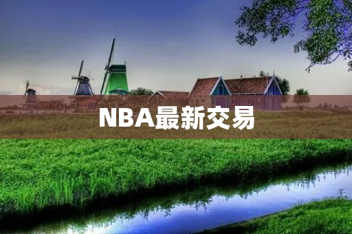 NBA最新交易:詹姆斯·哈登加盟布鲁克林篮网 NBA最新交易:詹姆斯·哈登加盟布鲁克林篮网