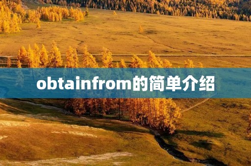 obtainfrom的简单介绍 obtainfrom的简单介绍