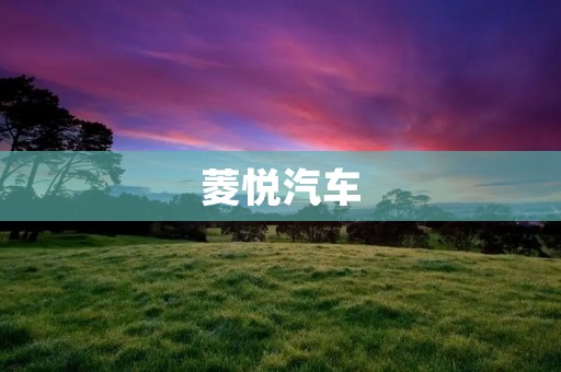 菱悦汽车：一款让人惊叹的超级SUV