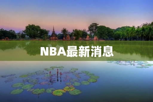 NBA最新消息:湖人成功卫冕总冠军 NBA最新消息:湖人成功卫冕总冠军