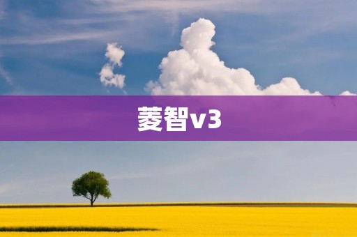 菱智v3：开创智能时代的新标杆