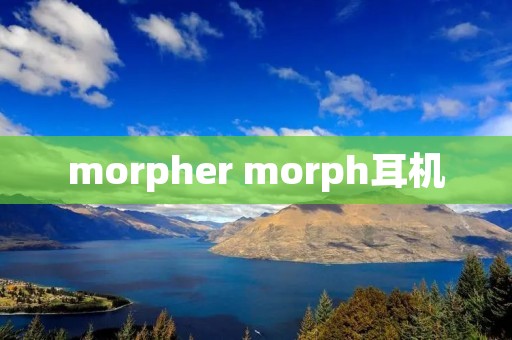morpher morph耳机