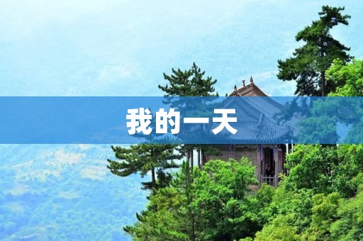 我的一天 我的一天