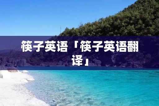 筷子英语「筷子英语翻译」