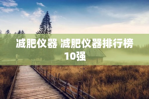 减肥仪器 减肥仪器排行榜10强