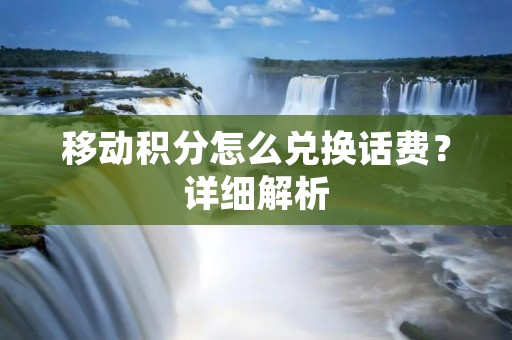 移动积分怎么兑换话费?详细解析