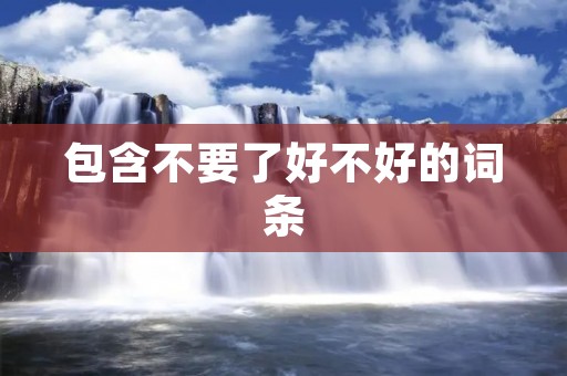 包含不要了好不好的词条