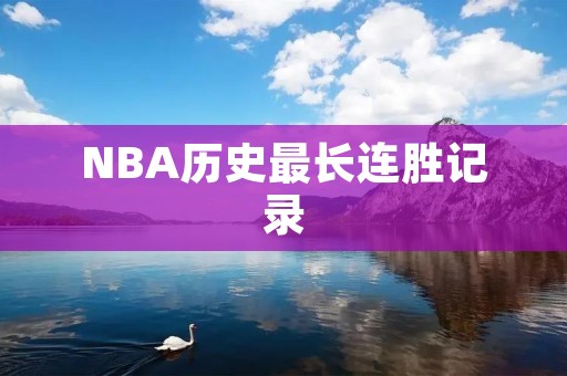NBA历史最长连胜记录：迈阿密热火的27连胜