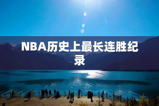 NBA历史上最长连胜纪录:追忆迈阿密热火的27连胜 NBA历史上最长连胜纪录:追忆迈阿密热火的27连胜