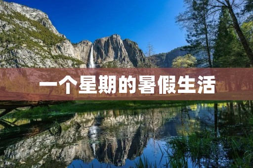 一个星期的暑假生活