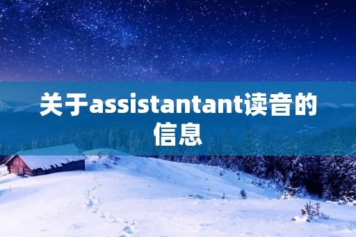 关于assistantant读音的信息