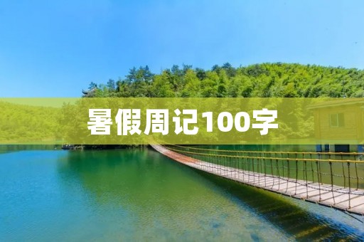 暑假周记100字:我与自然的亲密接触 暑假周记100字:我与自然的亲密接触