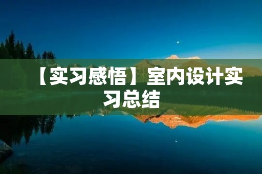 【实习感悟】室内设计实习总结
