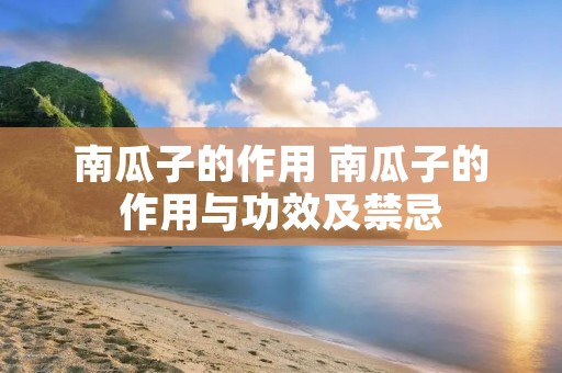 南瓜子的作用 南瓜子的作用与功效及禁忌
