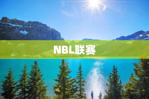 NBL联赛：打造中国篮球新生力量