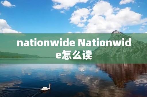nationwide Nationwide怎么读