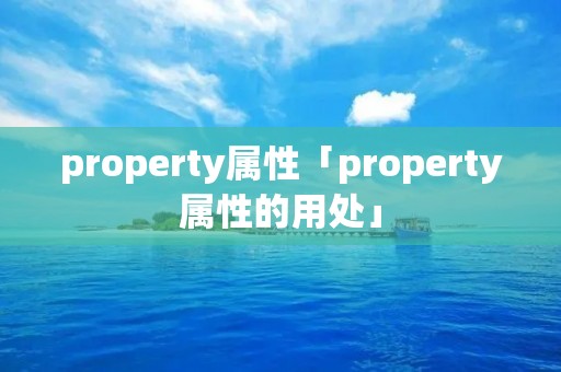 property属性「property属性的用处」