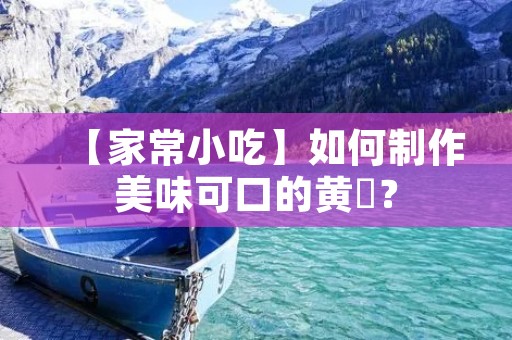 【家常小吃】如何制作美味可口的黄粄? 【家常小吃】如何制作美味可口的黄粄?