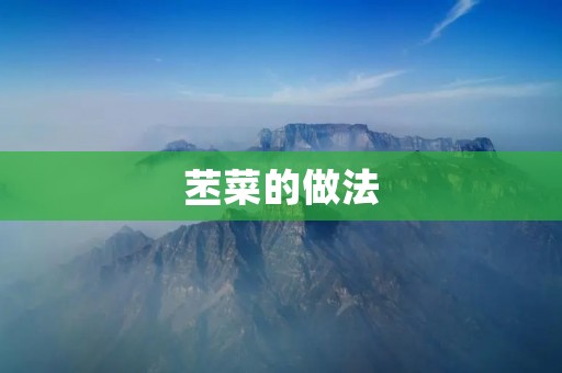 苤菜的做法:让你轻松学会苤菜的多种美味做法 苤菜的做法:让你轻松学会苤菜的多种美味做法