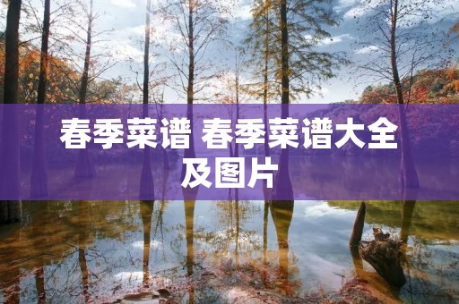 春季菜谱 春季菜谱大全及图片