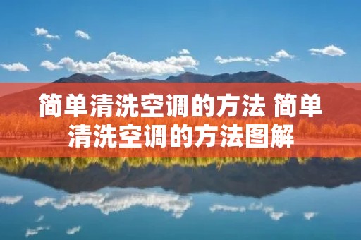 简单清洗空调的方法 简单清洗空调的方法图解