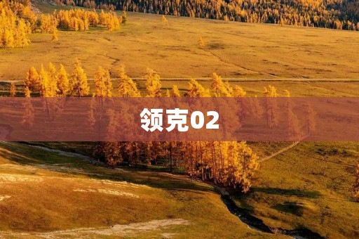 领克02：新时代的轿跑SUV