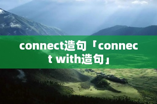 connect造句「connect with造句」