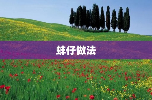 蚌仔做法:清蒸蚌仔 蚌仔做法:清蒸蚌仔
