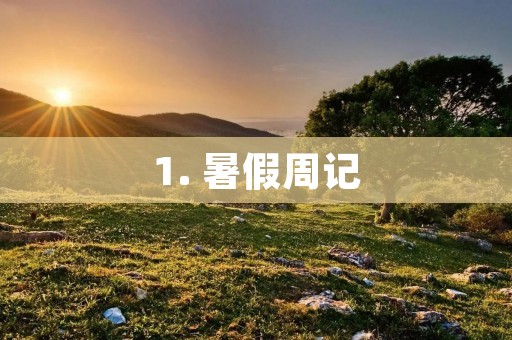 1. 暑假周记:与爸妈一起旅行 1. 暑假周记:与爸妈一起旅行
